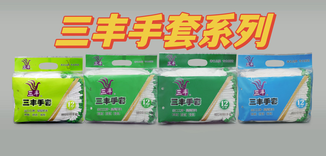 三豐手套系列
