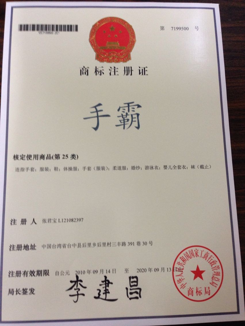 手霸。
