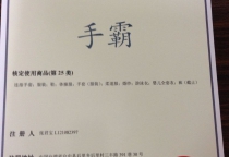 手霸。