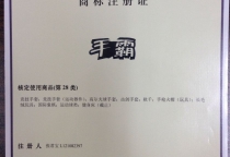 手霸。