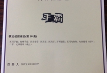 手霸。